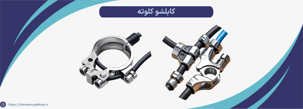 کابلشو کلوته
